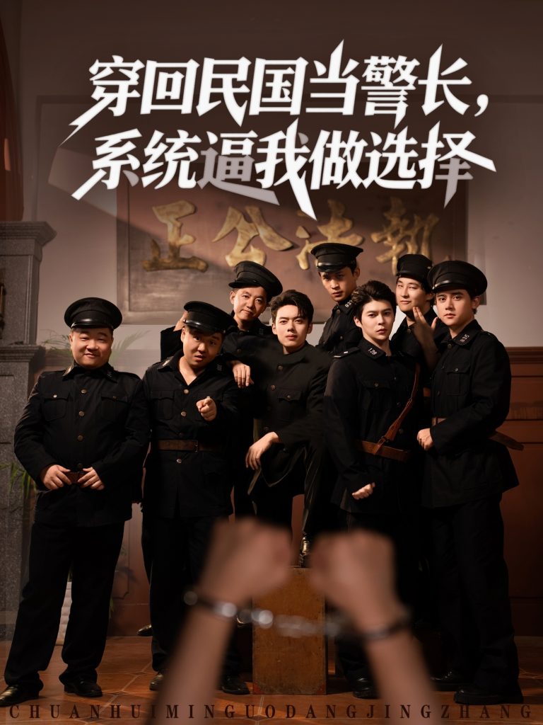 穿回民国当警长系统逼我做选择 (90集)-免费短剧