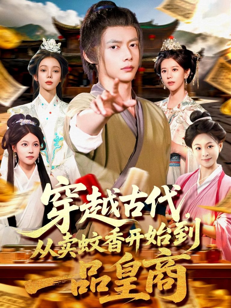 穿越古代从卖蚊香开始到一品皇商 (95集)-免费短剧