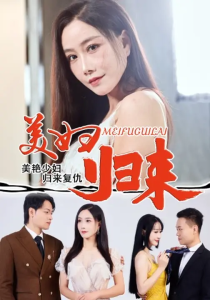美妇归来 (51集) 陈文志&丁荔-免费短剧