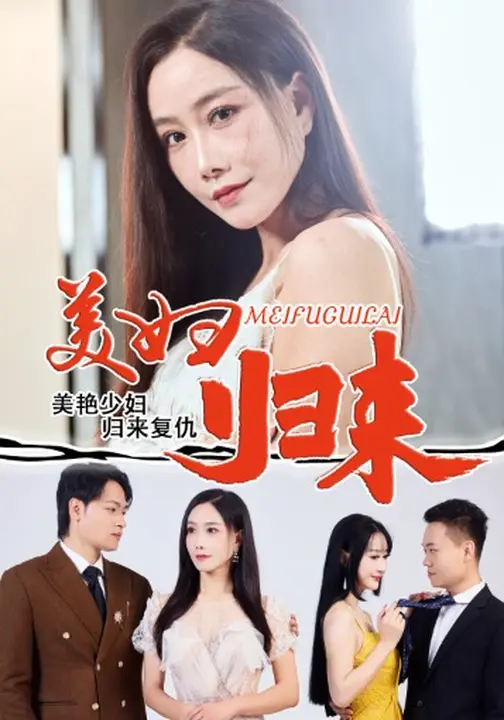 美妇归来 (51集) 陈文志&丁荔-免费短剧