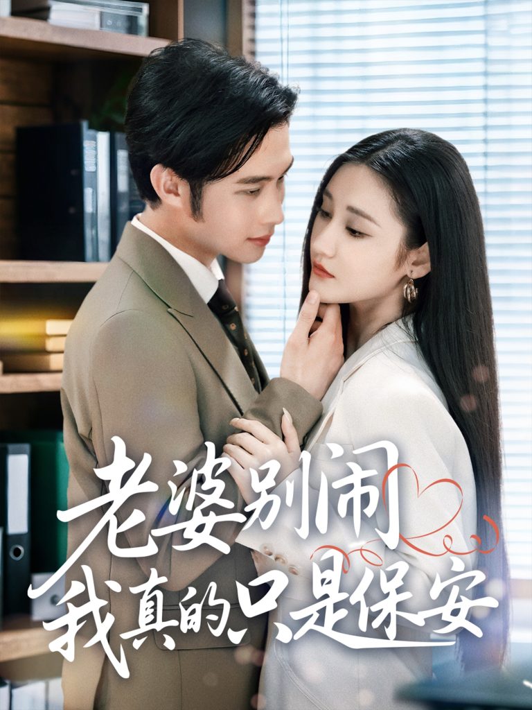 老婆别闹我真的只是保安 (60集) 刘昱灼&王圣琳-免费短剧