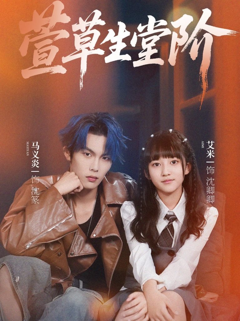 萱草生堂阶 (70集) 马义炎&艾米-免费短剧
