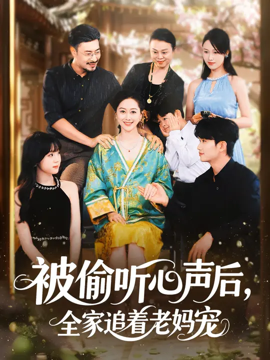 被偷听心声后，全家追着老妈宠 (55集) 李东艾&王晓冬-免费短剧