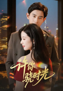 许你骁时光 (56集) 张恩浩&谭雯文-免费短剧