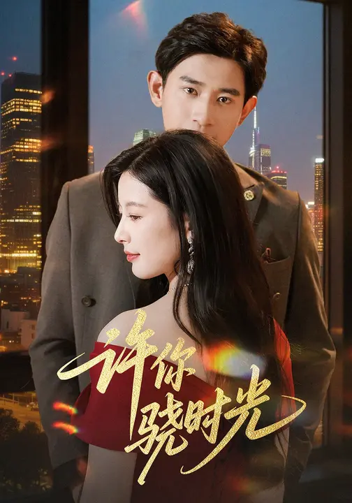 许你骁时光 (56集) 张恩浩&谭雯文-免费短剧