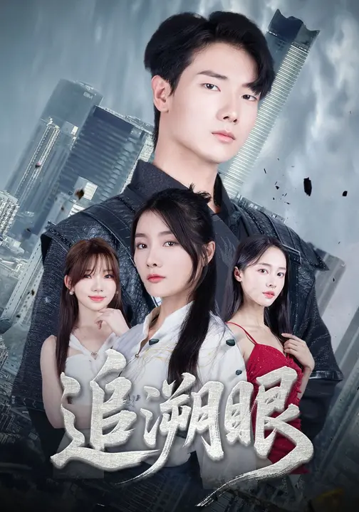 追溯眼 (67集) 邓相南&田甜-免费短剧