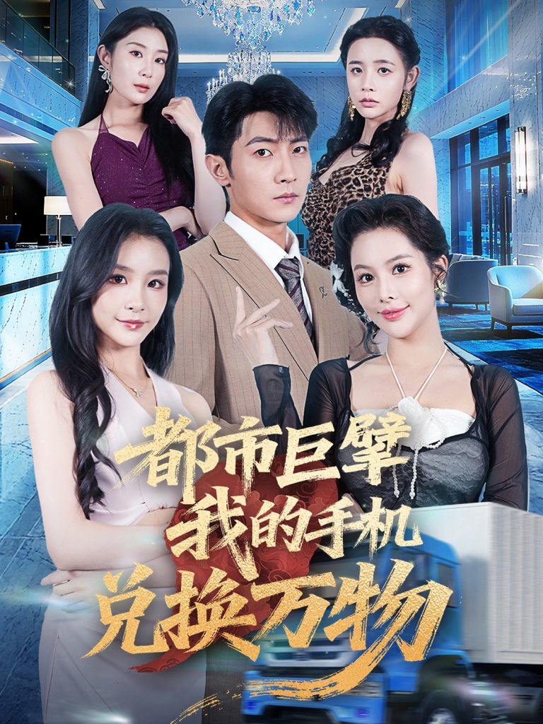 都市巨擘我的手机兑换万物 (62集)金锦灿&王子铭-免费短剧