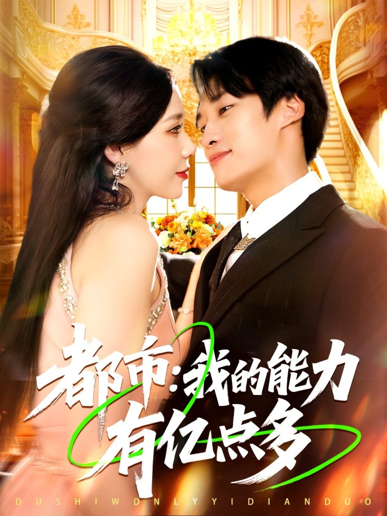 都市我的能力有亿点多 (104集)-免费短剧