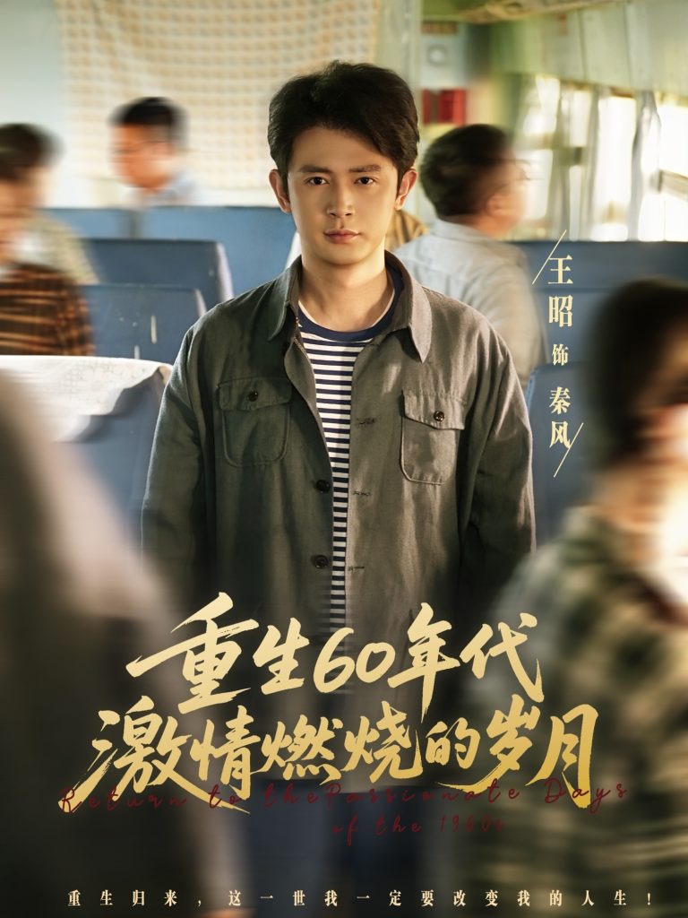 重生60年代激情燃烧的岁月 (89集) 王昭&陈羽佳-免费短剧