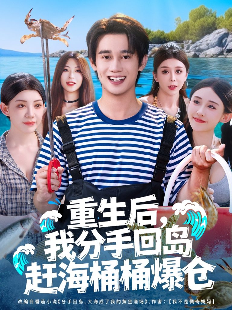 重生后，我分手回岛赶海桶桶爆仓&重生后我分手回岛赶海桶桶爆仓 (81集) 汤朵儿&曾国翔-免费短剧