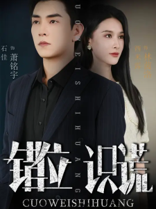 错位识谎 (70集) 石佳&西米露-免费短剧