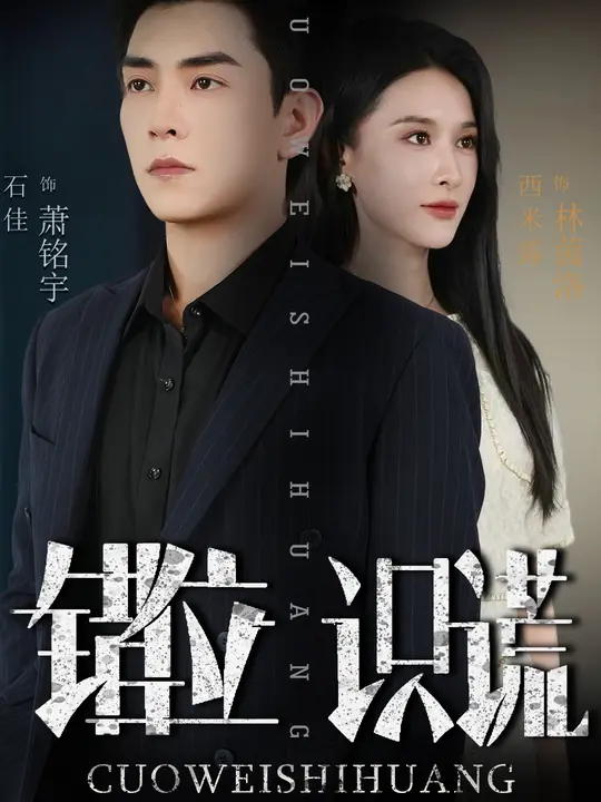 错位识谎 (70集) 石佳&西米露-免费短剧