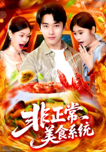 非正常美食系统 (100集) 王泊渊&杨皓竣-免费短剧