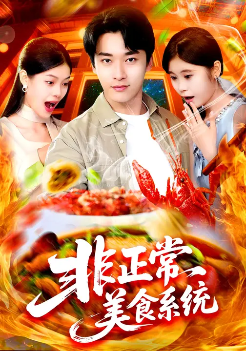 非正常美食系统 (100集) 王泊渊&杨皓竣-免费短剧