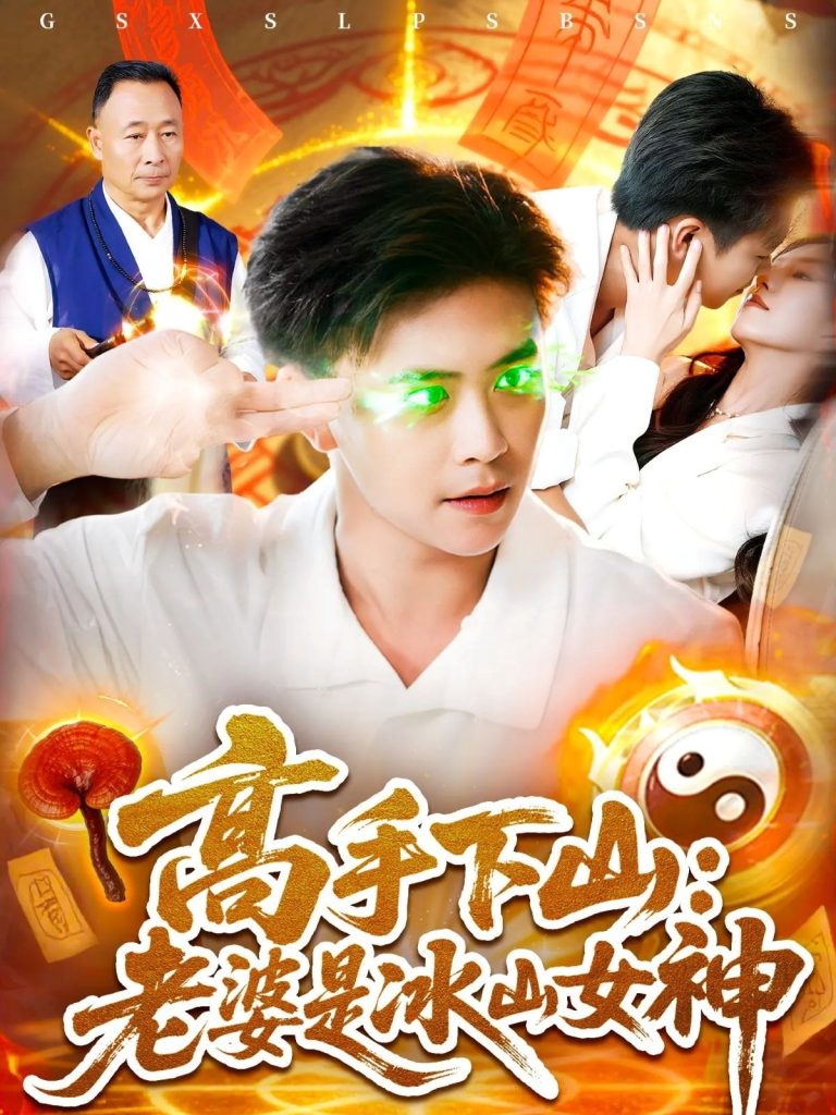 高手下山老婆是冰山女神 (85集)-免费短剧