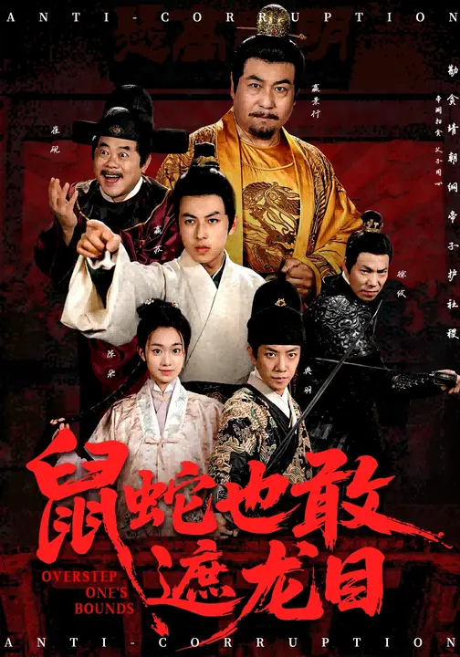 鼠蛇也敢遮龙目&搜刮民脂民膏朕收你们来了 (53集) 张采奕&赵永占-免费短剧