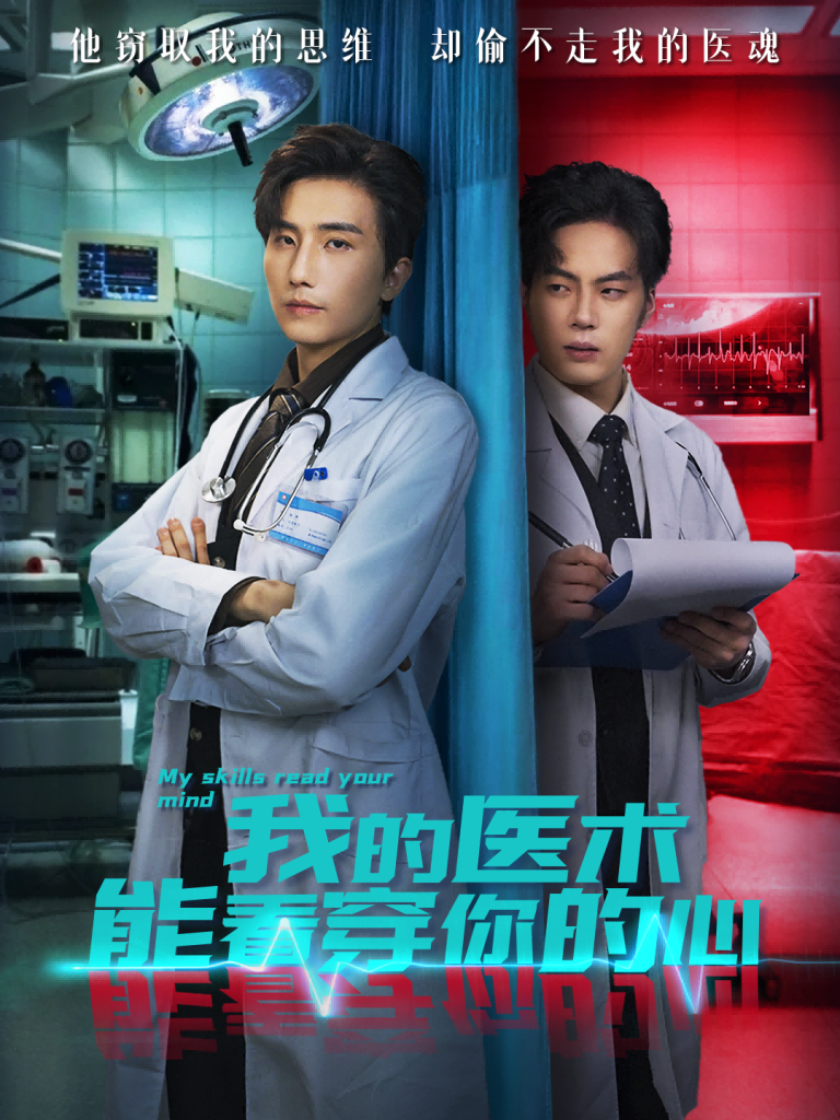我的医术能看穿你的心（63集）刘栩＆仵浩瑄-免费短剧