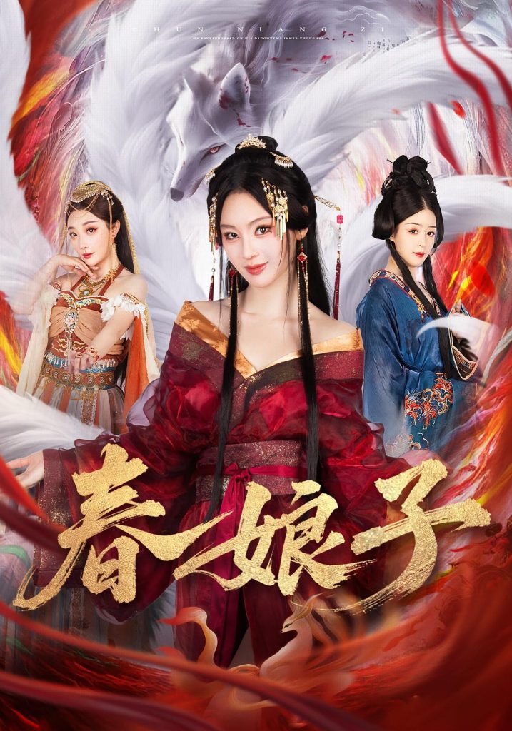 春娘子（60集）思璟&毛航七&张棠-免费短剧