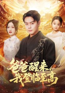 爸爸醒来，我登临至高（80集）李珊&邱浩轩-免费短剧