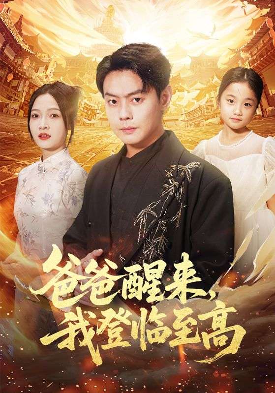 爸爸醒来,我登临至高(80集)李珊&邱浩轩-免费短剧