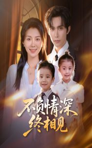 不负情深终相见（70集）林世杰&孔莹莹-免费短剧