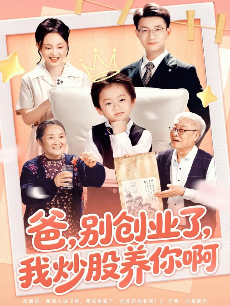 爸别创业了我炒股养你啊（70集）李玖宸&韩文轩-免费短剧