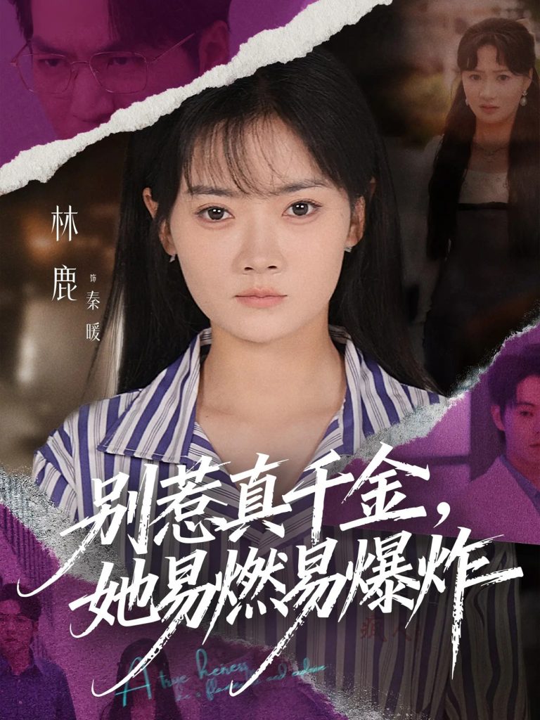 别惹真千金她易燃易爆炸（60集）林鹿&蒯文虎-免费短剧