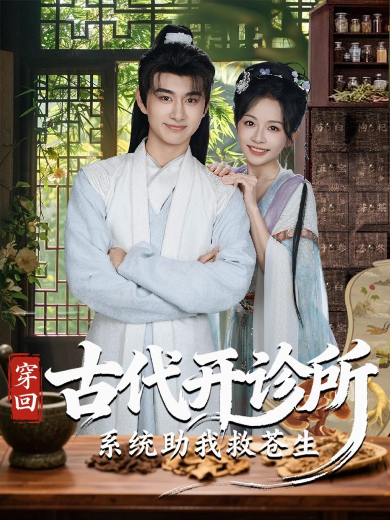 穿回古代开诊所系统助我救苍生（80集）陈柄希＆林筱艾-免费短剧