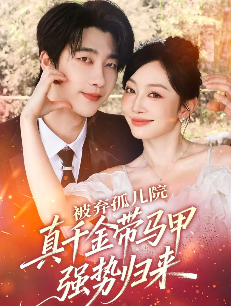 被弃孤儿院，真千金带马甲强势归来（73集）张韫韬＆姚宇晨-免费短剧