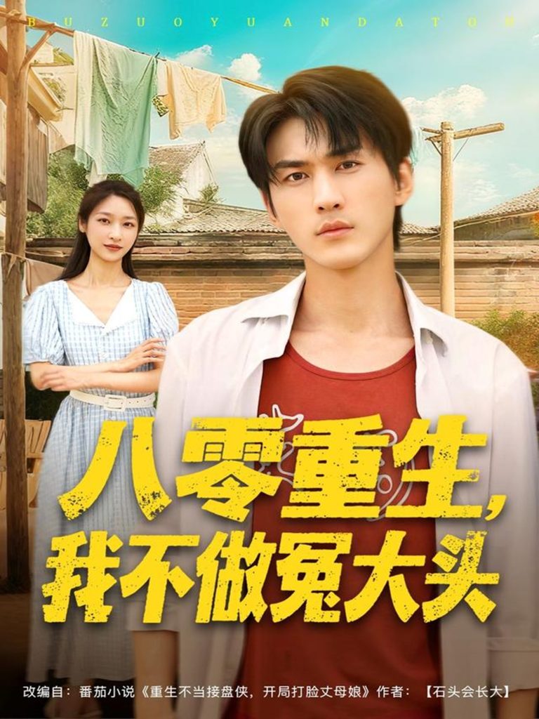 八零重生我不做冤大头（80集）周朕＆张星禾-免费短剧