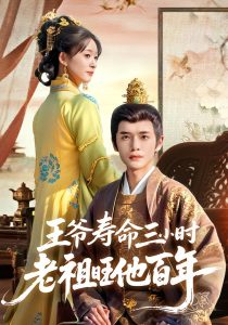 王爷寿命三小时老祖旺他百年（69集）郏元栋&胥惠棠-免费短剧