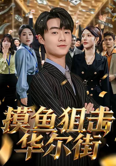 摸鱼狙击华尔街(80集)寇腾文&阮诗如-免费短剧