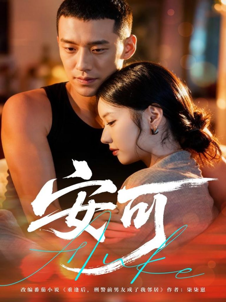 安可（60集）王慧龙＆董雨萱-免费短剧