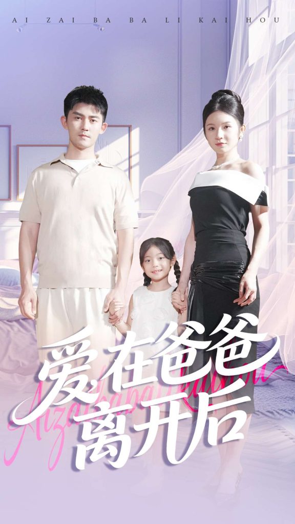 爱在爸爸离开后（93集）梅子健＆王子青-免费短剧