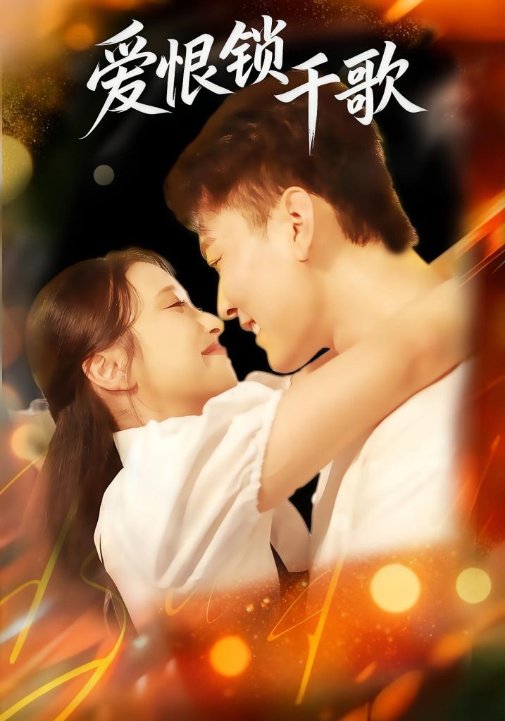 爱恨锁千歌（65集）张涵&梁梓乐&艾然-免费短剧