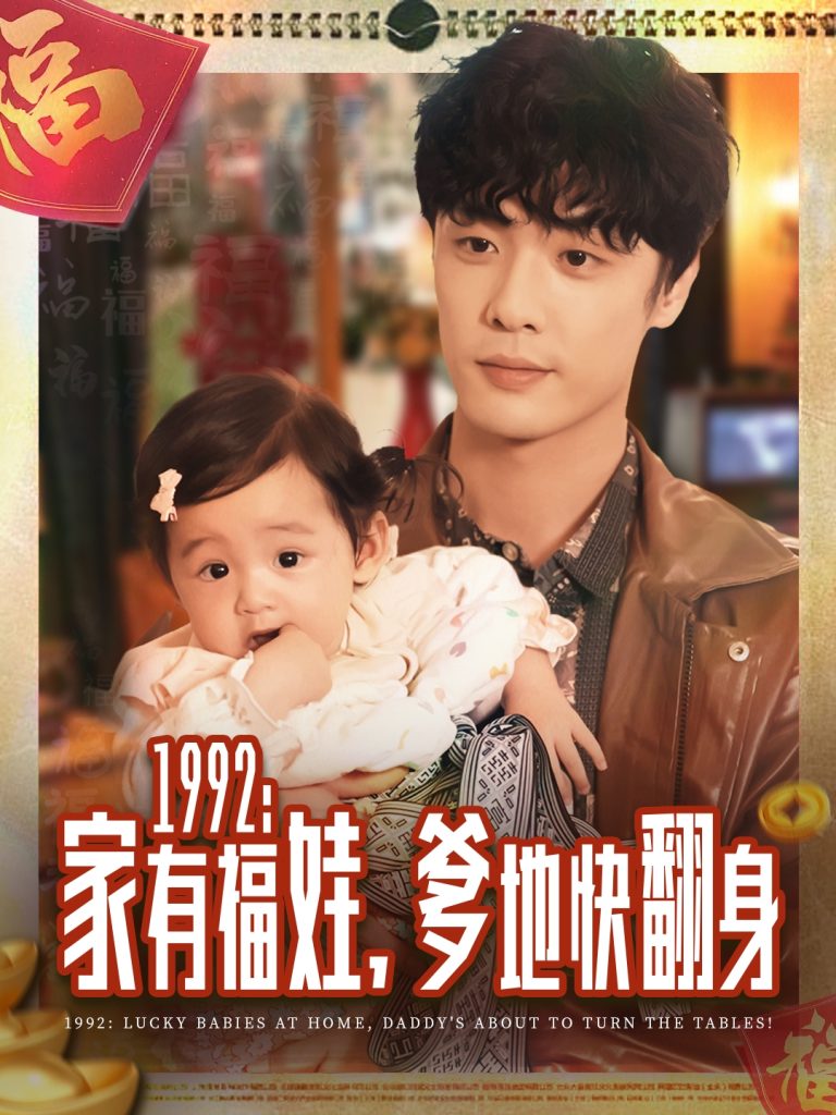 1992家有福娃，爹地快翻身（71集）韩子帆-免费短剧