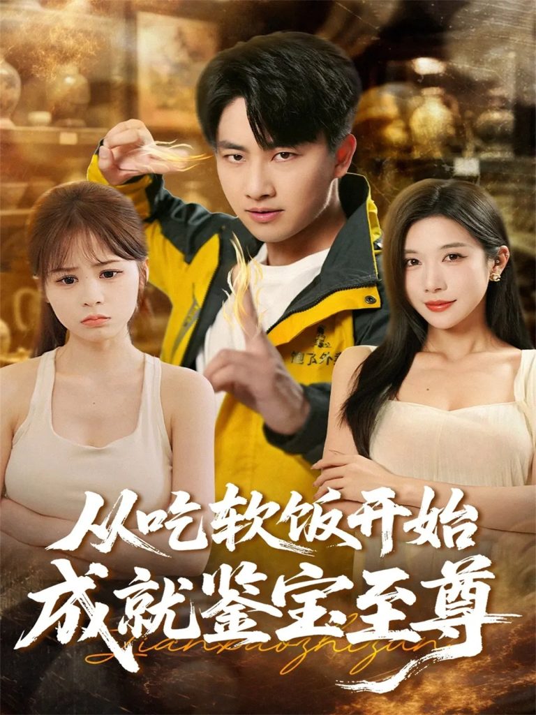 从吃软饭开始成就鉴宝至尊（60集）郭嘉琦＆林琦婷-免费短剧
