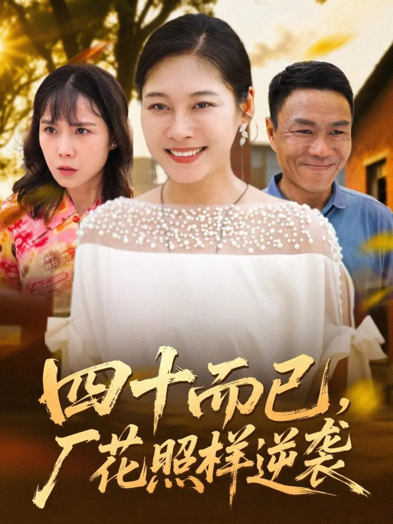 四十而已,厂花照样逆袭(29集)-免费短剧