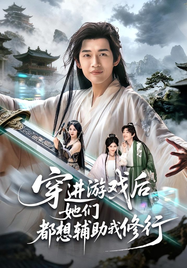 穿进游戏后她们都想辅助我修行（60集）郭伊慧&郏元栋-免费短剧