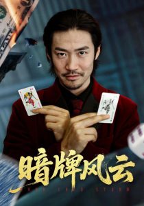暗牌风云（60集）王恺杰&李东赫-免费短剧