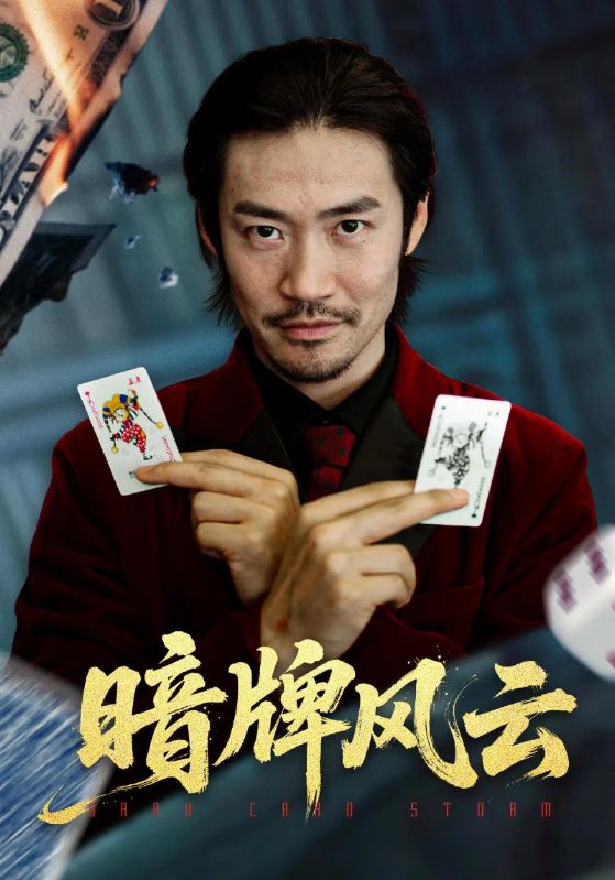 暗牌风云（60集）王恺杰&李东赫-免费短剧