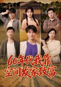 60年代我靠空间发家致富（60集）都钊＆毛香淋-免费短剧