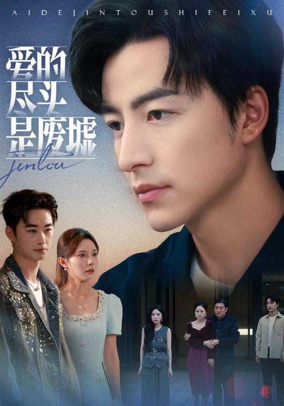 爱的尽头是废墟（71集）陈舒琪&吴昊-免费短剧