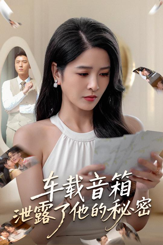 车载音箱泄露了他的秘密(62集)张磊&杨雪-免费短剧