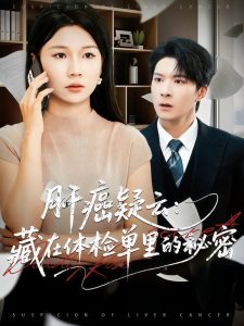肝癌疑云：藏在体检单里的秘密（80集）李明桓&赵苑君-免费短剧