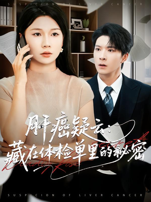 肝癌疑云：藏在体检单里的秘密（80集）李明桓&赵苑君-免费短剧