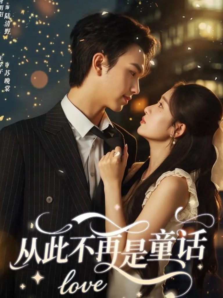 从此不再是童话（59集）唐明阳＆王幸子-免费短剧