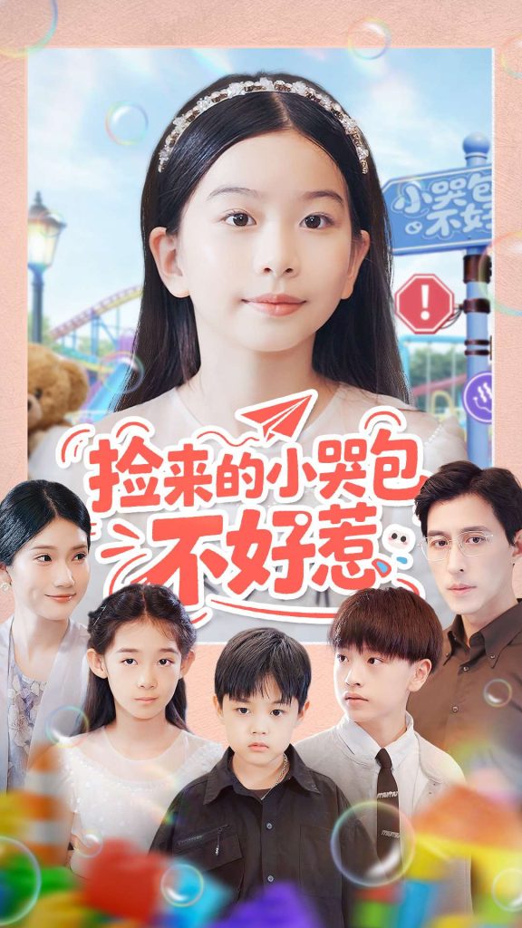 捡来的小哭包不好惹(86集)罗雪&李欣怡-免费短剧