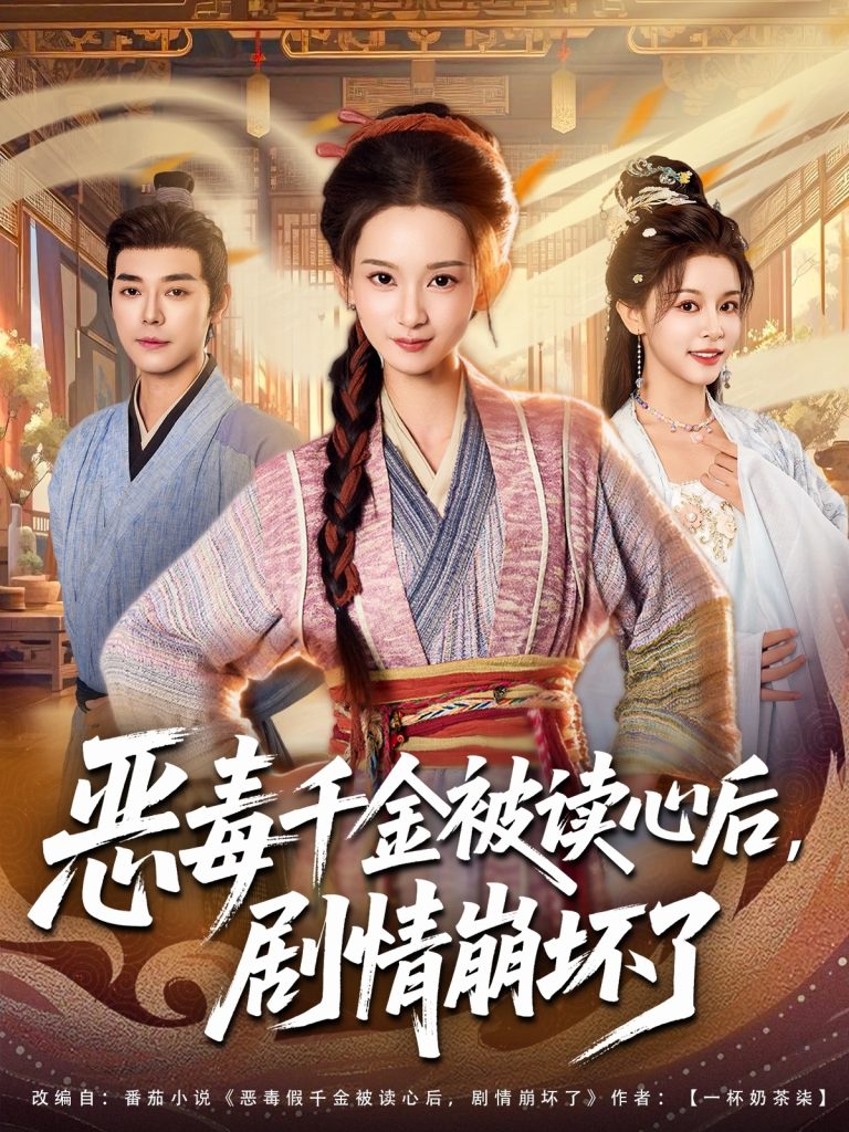 恶毒千金被读心后，剧情崩坏了（81集）袁志颖＆李洁雅-免费短剧