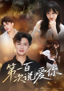 第一百次说爱你（78集）渐蔷薇&史永清-免费短剧